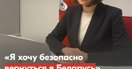 Святлана Ціханоўская: я хачу бяспечна вярнуцца ў Беларусь
