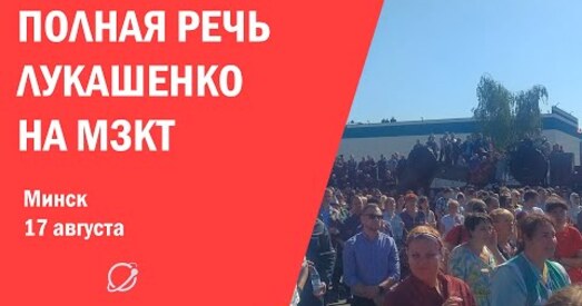 «Сыходзь! Сыходзь!» Год таму рабочыя МЗКТ неласкава сустрэлі Лукашэнку