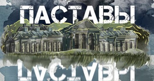 Вандроўкі з "Новым Часам": Паставы