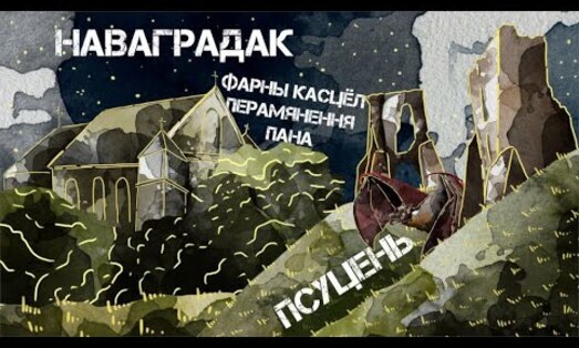 Вандроўка ў Наваградак. Кожны архітэктурны элемент тут — славутая спадчына!