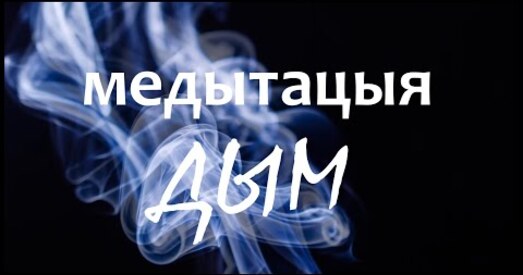 Медытацыя па-беларуску: Дым