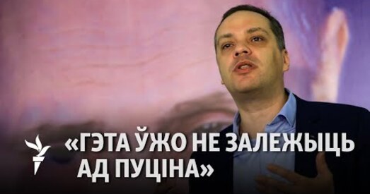 Будучыня Беларусі больш не залежыць ад Пуціна і Расіі