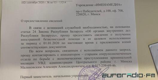 Так выглядае ліст, які АБЭЗ пакінуў для рэдакцыі праекта "ИМЕНА" / Еўрарадыё Так выглядае ліст, які АБЭЗ пакінуў для рэдакцыі праекта "ИМЕНА" / Еўрарадыё