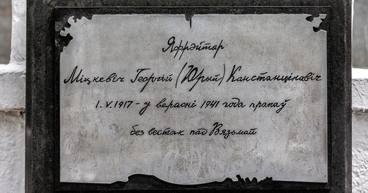 На Вайсковых могілках з'явілася дошка ў гонар сына Якуба Коласа, які загінуў падчас вайны