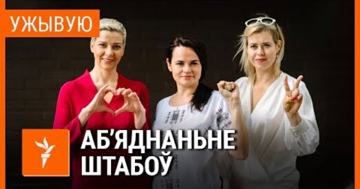 «Гэтая ўлада баіцца жанчын». Прадстаўнікі штабоў Ціханоўскай, Бабарыкі і Цапкалы пра свае планы (анлайн)