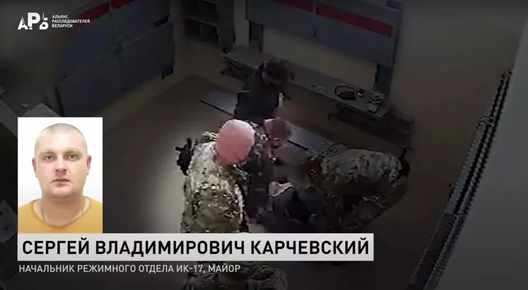 Сяргей Карчэўскі — начальнік рэжымнай часці ПК-17 у Шклове. На фота ён, Наталля Дабрадзеравец і іншыя супрацоўнікі калоніі стаяць побач з Вітольдам Ашуркам, які, знясілены, ляжыць на падлозе ў ШІЗА. Скрыншот відэа «Альянсу расследавальнікаў Беларусі» Сяргей Карчэўскі — начальнік рэжымнай часці ПК-17 у Шклове. На фота ён, Наталля Дабрадзеравец і іншыя супрацоўнікі калоніі стаяць побач з Вітольдам Ашуркам, які, знясілены, ляжыць на падлозе ў ШІЗА. Скрыншот відэа «Альянсу расследавальнікаў Беларусі»