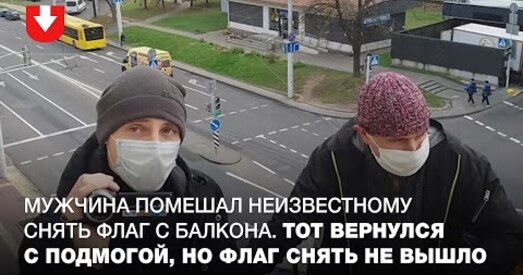 Відэафакт: Другая спроба зняць сцяг з балкона на Бабруйскай