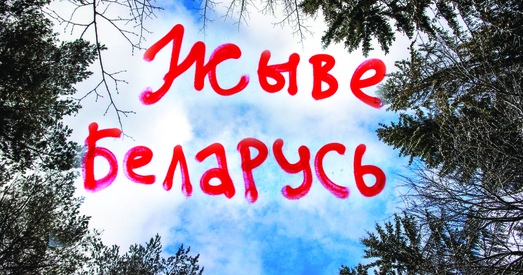 Ад БНР да Беларусі