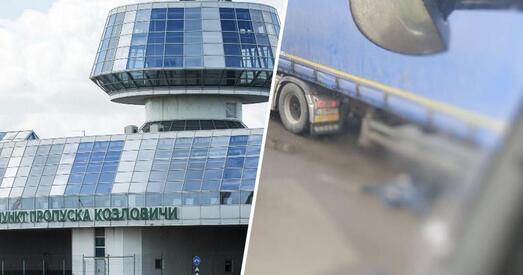 Трагедыя на пункце пропуску «Казловічы»: фура пераехала мытніцу. Жанчына загінула (дапоўнена)