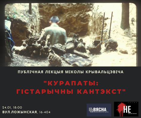 На афішы: фотаздымак, зроблены Міколам Крывальцэвічам падчас эксгумацыі 1988 года ў Курапатах. На афішы: фотаздымак, зроблены Міколам Крывальцэвічам падчас эксгумацыі 1988 года ў Курапатах.