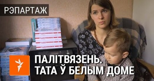 Вольга Севярынец: «Я кажу Францішку, што тату забралі кепскія людзі. Але прыйдзе дзень, і ён вернецца» (відэа)