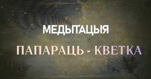 Медытацыя на абуджэнне творчага патэнцыялу, вяртання натхнення падчас творчага крызісу