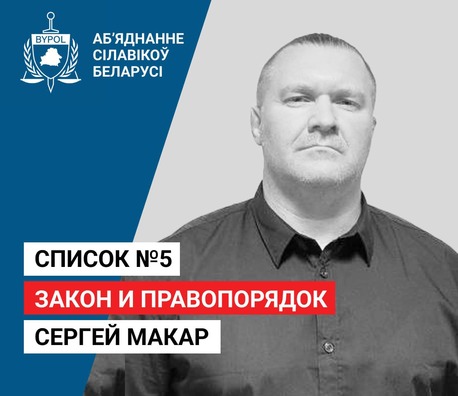 Сяргей Макар Сяргей Макар