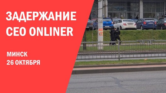 Фота «Onliner» Фота «Onliner»