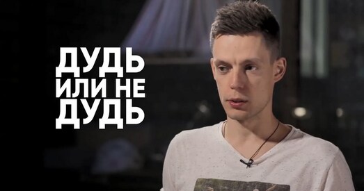 Суд прызнаў «экстрэмісцкімі» тры ролікі Юрыя Дудя