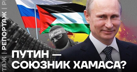 ХАМАС падзякаваў Уладзіміру Пуціну