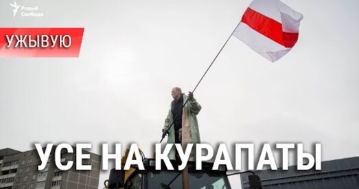 Мітынг супраць «рэстарацыі на костках» у Курапатах (анлайн)