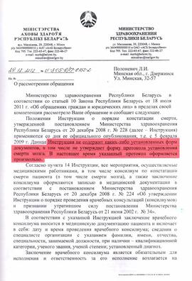Пратакол кансіліуму аб смерці мозга, аказваецца, можна напісаць, як заўгодна Пратакол кансіліуму аб смерці мозга, аказваецца, можна напісаць, як заўгодна