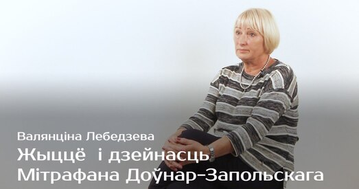 Мітрафан Доўнар-Запольскі — self made man з Палесся