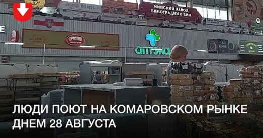 На Камароўскім рынку праспявалі беларускія патрыятычныя песні