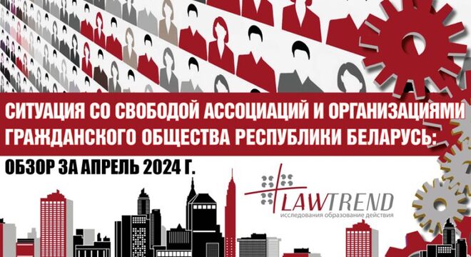 Lawtrend: У Беларусі з 2020 года ліквідавалі не менш за 1622 НКА З 2020 года ў Беларусі ліквідавана не менш за 1622 некамерцыйныя арганізацыі