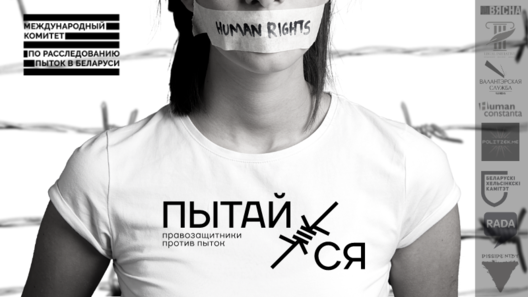 Тыдзень супраць катаванняў працягнецца за 26 чэрвеня. Крыніца фота: protivpytok.org Тыдзень супраць катаванняў працягнецца за 26 чэрвеня. Крыніца фота: protivpytok.org