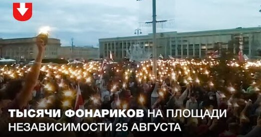 Тысячы ліхтарыкаў на плошчы Незалежнасці