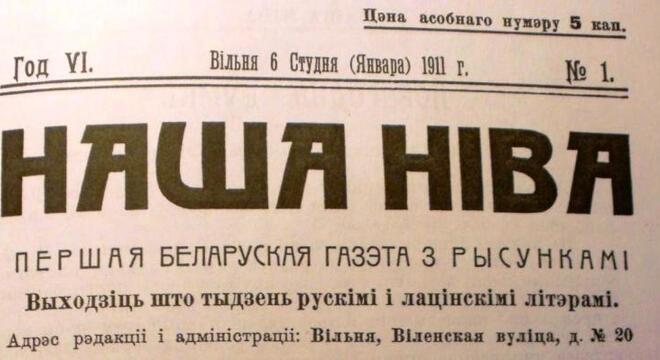 Калі газета дае сваю назву эпосе: 117 гадоў «Нашай Ніве» «Газета павінна была стварыць Беларусь» — 117 гадоў «Нашай Ніве»