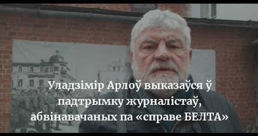 Уладзімір Арлоў выказаўся ў падтрымку журналістаў па «справе БелТА»