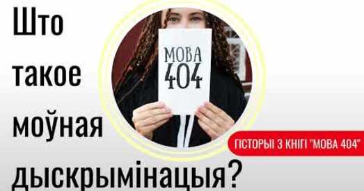 Беларусы распавядаюць, што такое моўная дыскрымінацыя