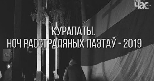 Мы не забылі!