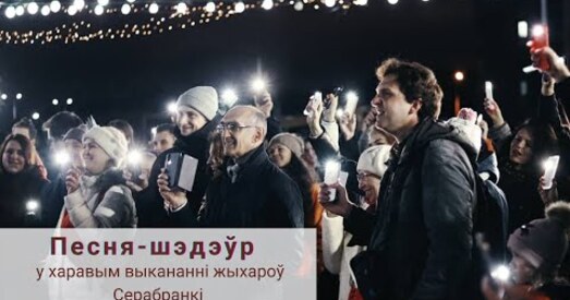 «Мы разам, нас многа! За намi перамога!». Песня-шэдэўр у харавым выкананні жыхароў Серабранкі