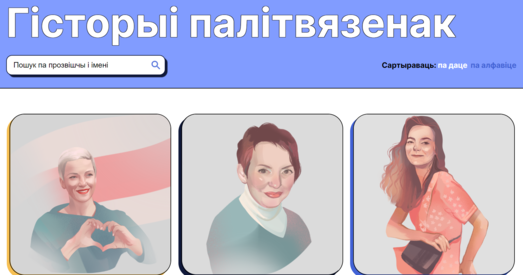 У сеціве з’явіўся сайт пра палітзняволеных беларусак