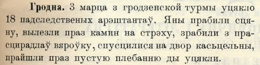 Паведамленне ў газеце «Наша Ніва» пра ўцёкі з Гродзенскай турмы, 1907 год Паведамленне ў газеце «Наша Ніва» пра ўцёкі з Гродзенскай турмы, 1907 год