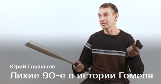 Новы выпуск KRAJAVID: бурлівыя 90-я ў гісторыі Гомеля (відэа)