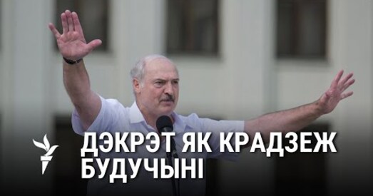 Юрыст пра дэкрэт Лукашэнкі: Наша сістэма дзяржаўнага кіраўніцтва менш развітая, чым нават манархія