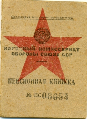 Пенсійнае пасведчанне жонкі маёра Афанасьева Пенсійнае пасведчанне жонкі маёра Афанасьева