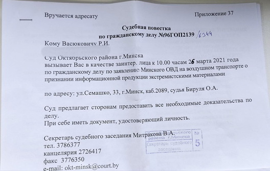 Позва ў суд на 26 сакавіка Позва ў суд на 26 сакавіка