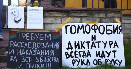 ЛГБТК+ — мішэнь для рэпрэсій у абарону "традыцыйных каштоўнасцей"