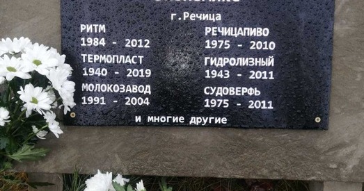 «Памятаем, любім, смуткуем». У Рэчыцы з’явіўся помнік беларускай эканоміцы