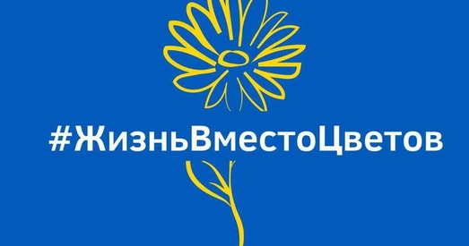 Фемгрупа КР заклікала замест кветак ратаваць жыцці