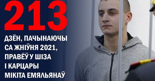 Палітвязень Мікіта Емяльянаў зноў у карцары. Толькі тыдзень таму ён выйшаў адтуль пасля 46 сутак