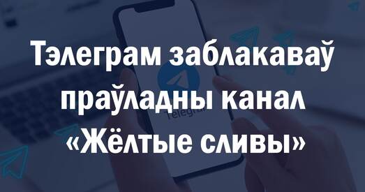 Telegram заблакаваў «Желтые сливы»