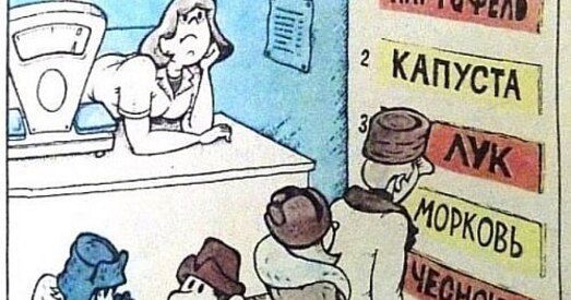 Як праблему дэфіцыту тавараў выяўлялі савецкія карыкатурысты