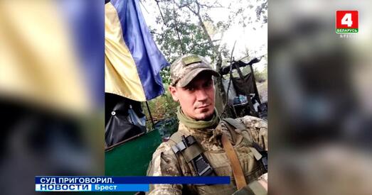 У Брэсце асудзілі пінчука, які ваяваў на баку Украіны