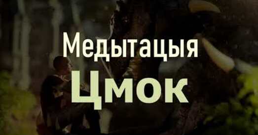 Цмок: медытацыя на пазбаўленне ад абмежавальных установак