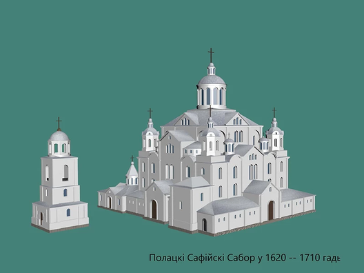 Так полацкая Сафія магла выглядаць на момант знішчэння. Рэканструкцыя Уладзіміра Цялежнікава Так полацкая Сафія магла выглядаць на момант знішчэння. Рэканструкцыя Уладзіміра Цялежнікава