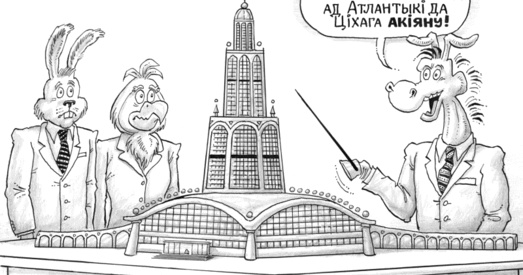 Чаму так і не адбылася інтэграцыя інтэграцый