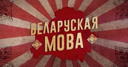 Віталь Цыганкоў заклікаў дэмакратычных лідараў карыстацца беларускай мовай