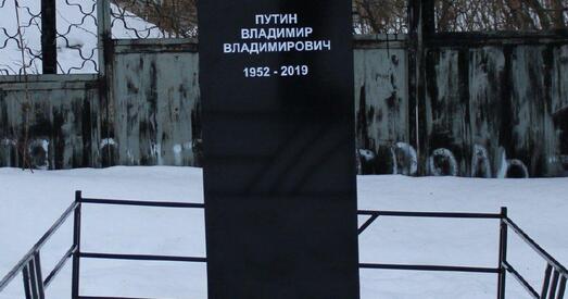 У Расіі з'явілася магіла Пуціна